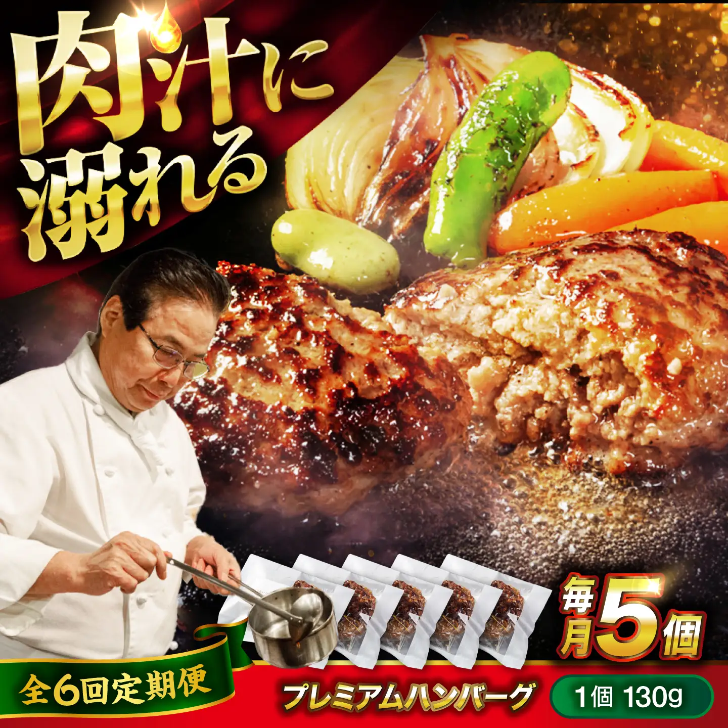 黒毛和牛プレミアムハンバーグ 5個セット　6回定期便[BACI017] ハンバーグ
