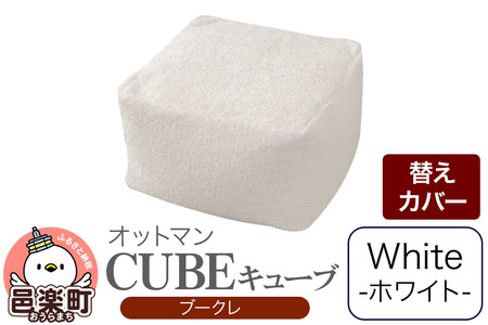 キューブ ブークレ (替えカバーのみ) WHT ビーズクッション PCM-5524K