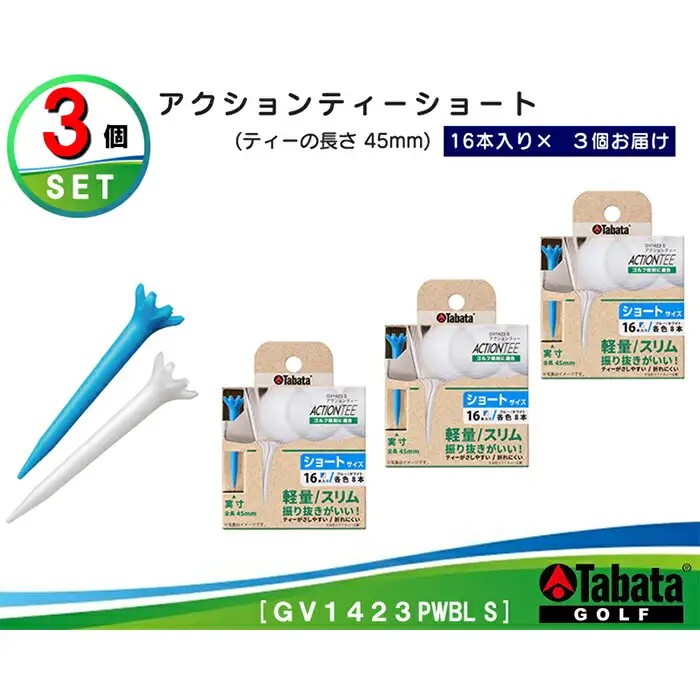 タバタ アクションティーショート GV1423×3個セット ゴルフ ゴルフ用品 ティー【ティー】【ho1494】