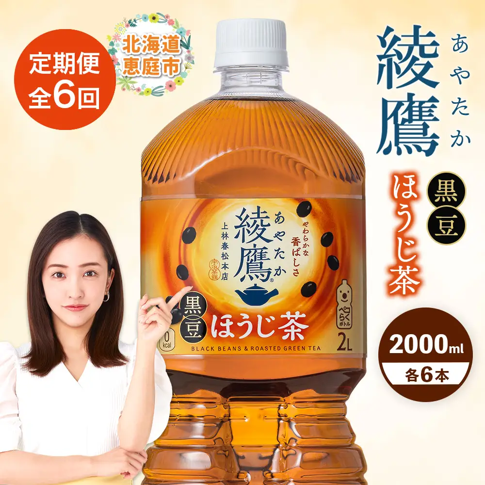 【定期便：全6回】綾鷹 黒豆ほうじ茶 2000mlPET×6本【38010001】