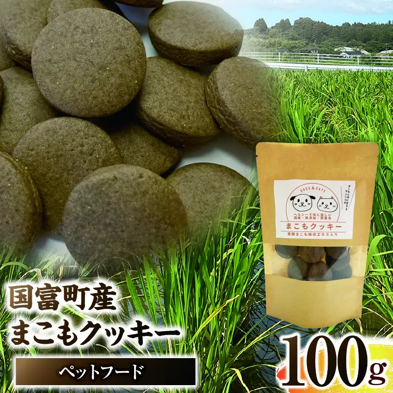 国富町産 まこもクッキー 100g(100g×1袋) クッキー おやつ ペットフード ペット 犬 いぬ イヌ 愛犬 猫 ねこ まこも まこもクッキー 無添加 安心 _b0948_sm