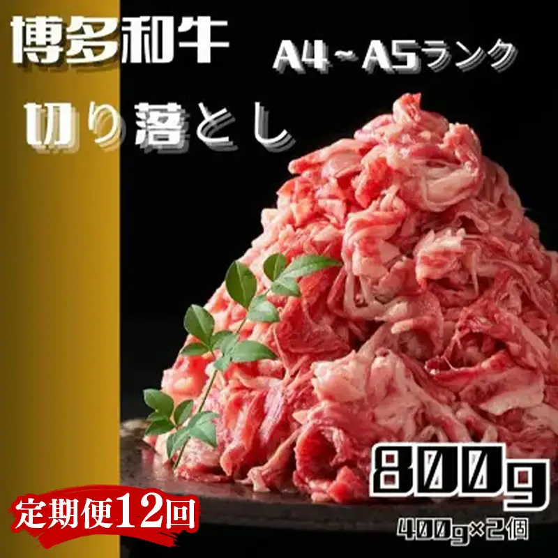 ＜訳あり！＞【定期便全12回】博多和牛A4ランク以上切り落とし800g（400g×2個）【国産 国産牛 博多 黒毛和牛 牛肉 すき焼き しゃぶしゃぶ 鍋 焼肉 焼き肉 訳あり わけあり 訳アリ お祝い 御祝 お礼 お取り寄せ 定期便 筑前町/株式会社木村食品 FL086】