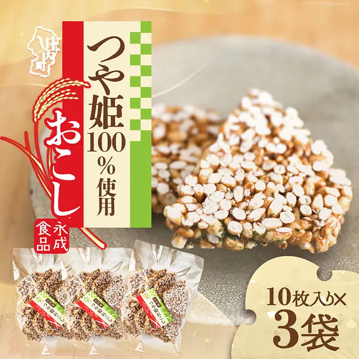 永成食品 つや姫おこし 10枚入り×3袋 つや姫100％使用 米菓 おやつ お菓子