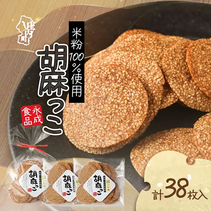 永成食品 胡麻っこ 10枚入り×2袋 18枚入り×1袋 せんべい つや姫100％の米粉使用