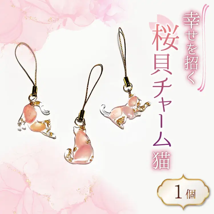 さくら貝 チャーム 猫 1個