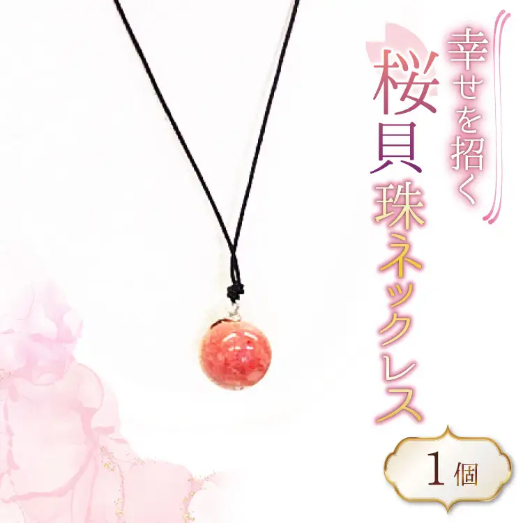 さくら貝 珠 ネックレス 1個