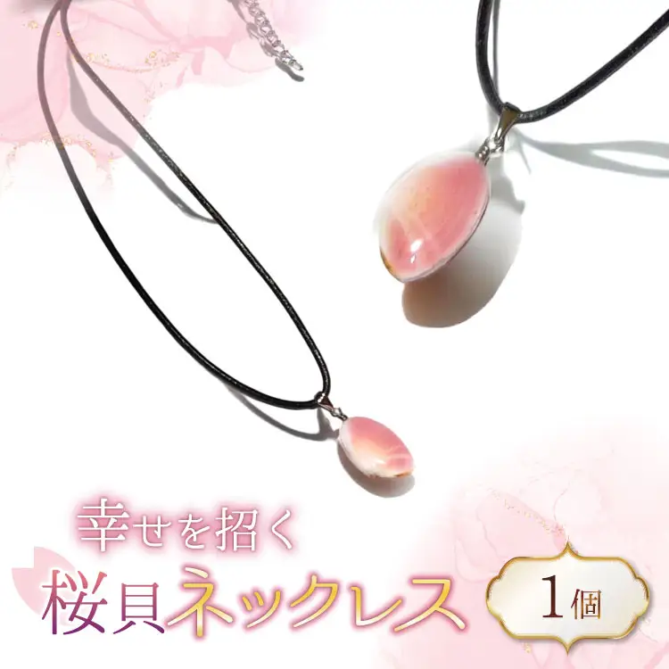 さくら貝 ネックレス 1個