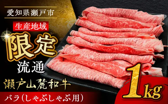 瀬戸山麓和牛 バラ しゃぶしゃぶ用 1kg  /牛肉 すきやき しゃぶしゃぶ スライス 和牛  / 瀬戸市 /合資会社関屋精肉店[BBBQ054]
