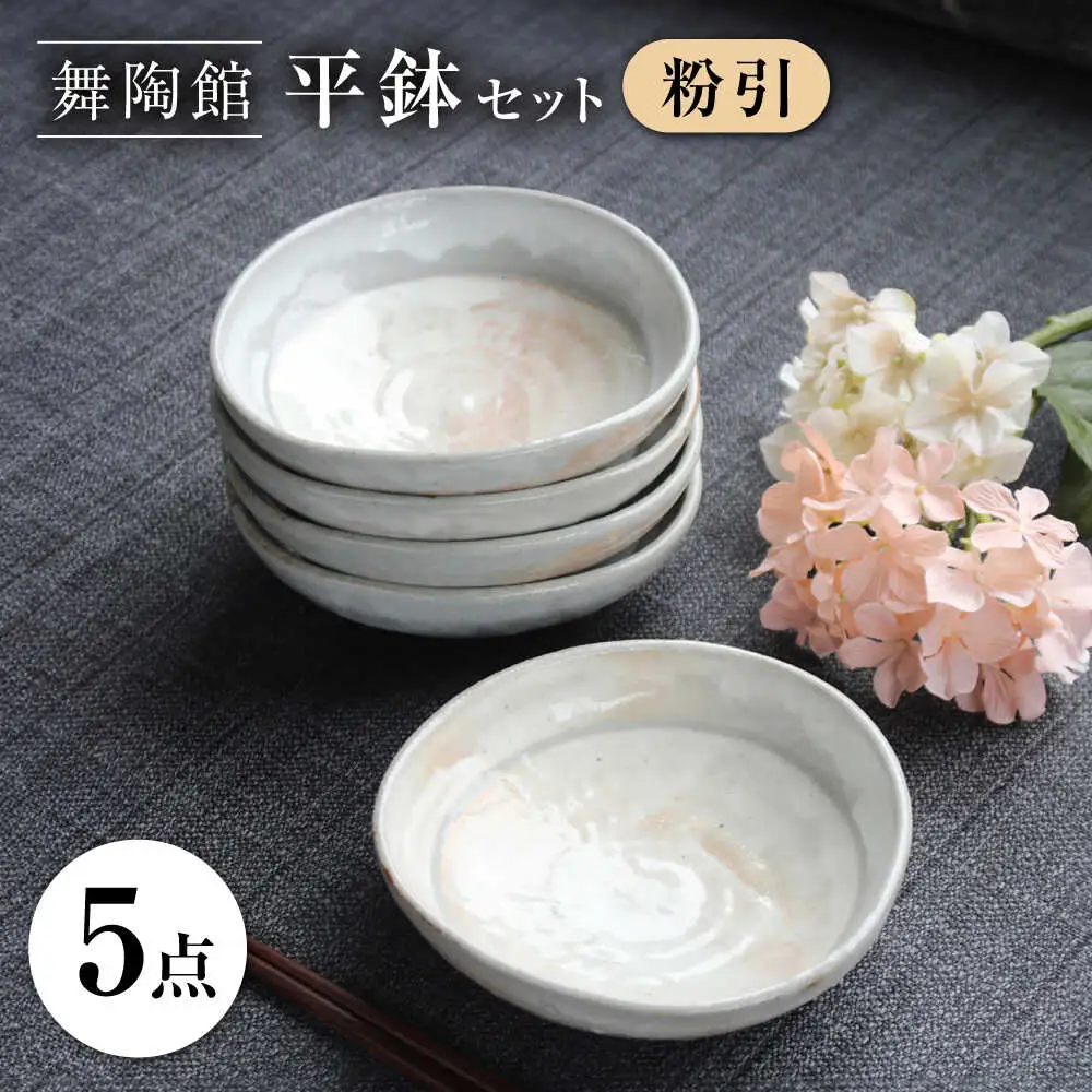 【瀬戸焼】 「舞陶館」　粉引 平鉢５個セット【松本陶器株式会社】 / 皿 食器 器 / 瀬戸市[BBDX004]