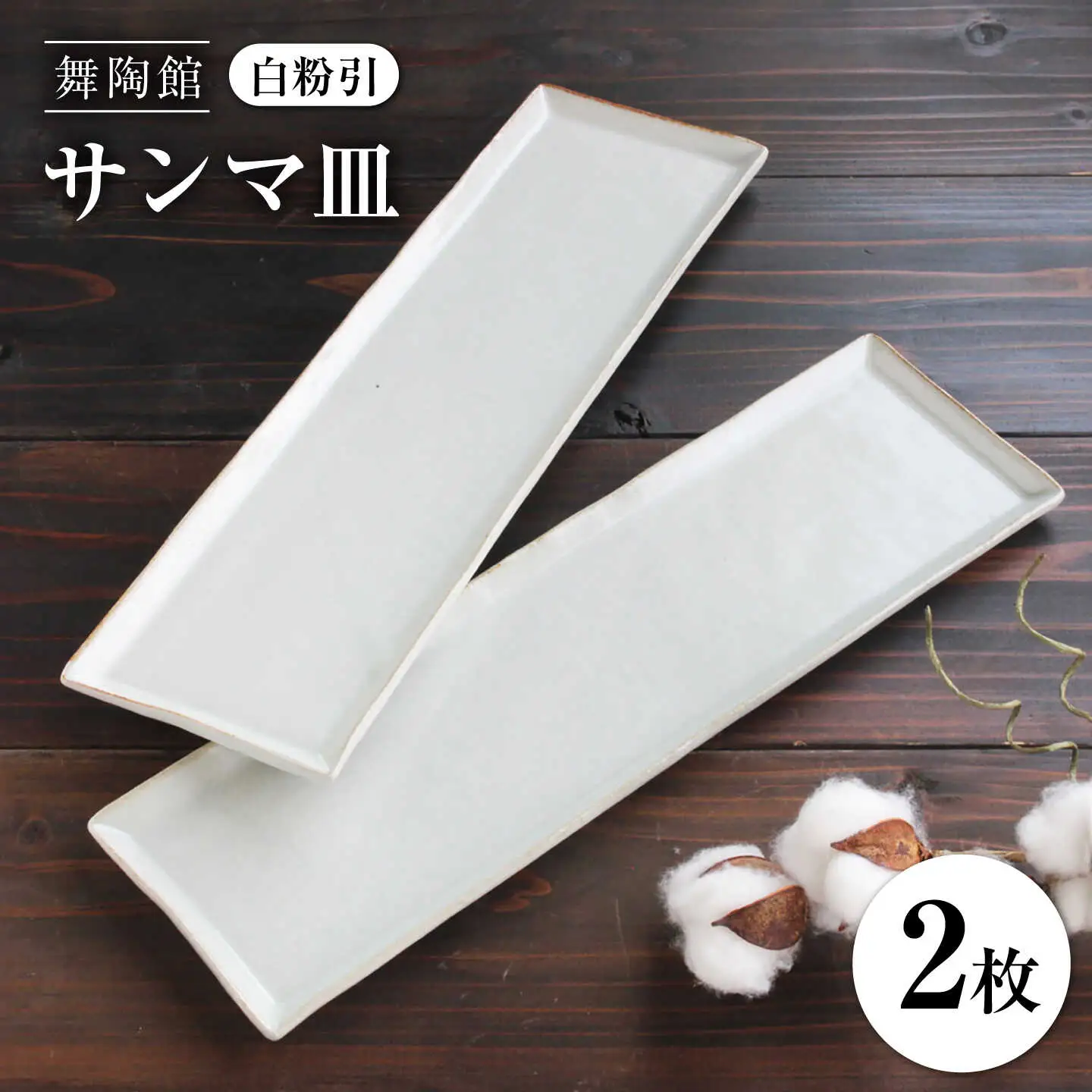 【瀬戸焼】 「舞陶館」　白粉引 サンマ皿２枚セット【松本陶器株式会社】 / 皿 食器 角皿 / 瀬戸市[BBDX005]