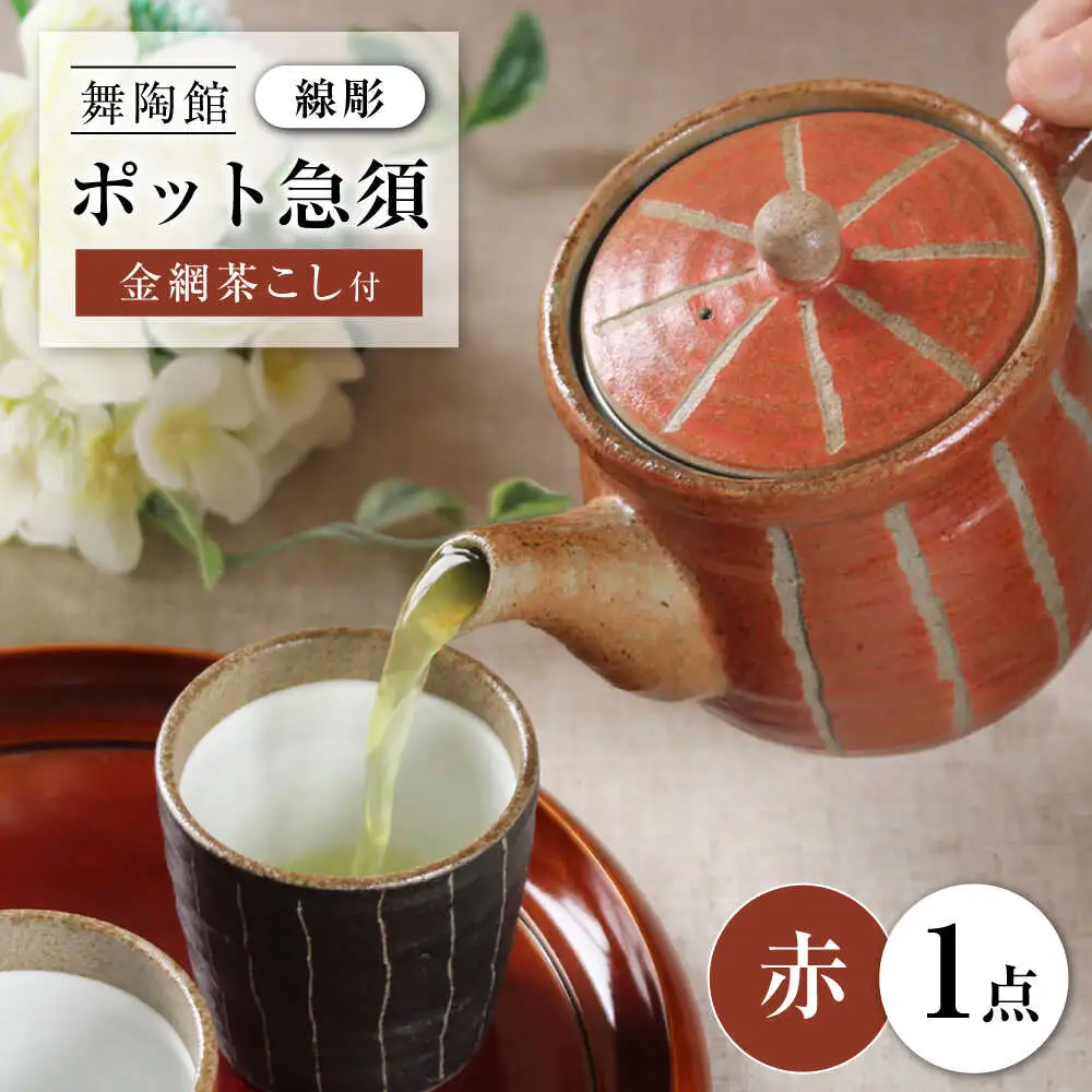 【瀬戸焼】 「舞陶館」　線彫　ポット急須・赤色（金網茶こし付）１個 【松本陶器株式会社】/ 急須 ポット / 瀬戸市[BBDX008]