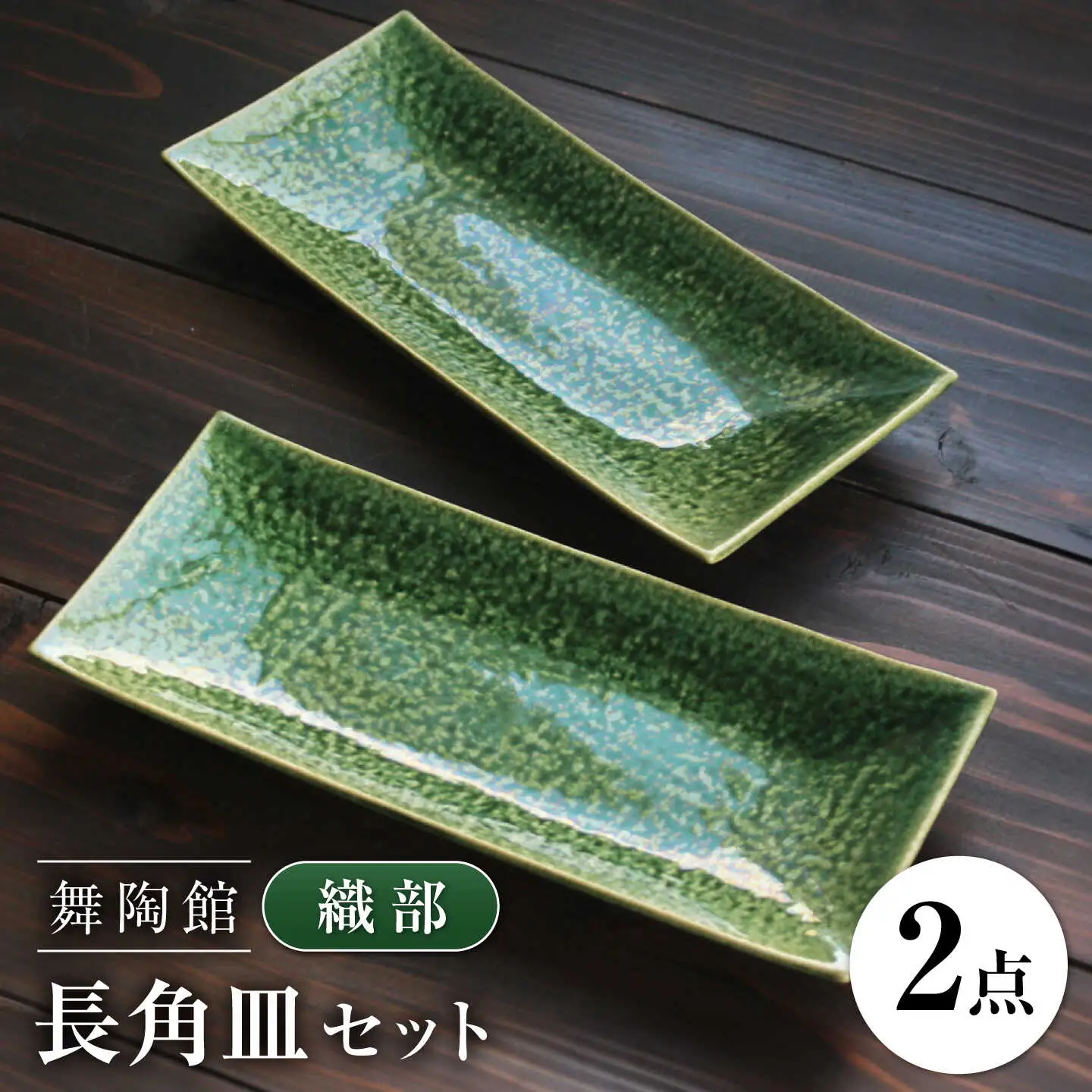 【瀬戸焼】 「舞陶館」　織部 長角皿２枚セット【松本陶器株式会社】 / 皿 食器 角皿 / 瀬戸市[BBDX010]