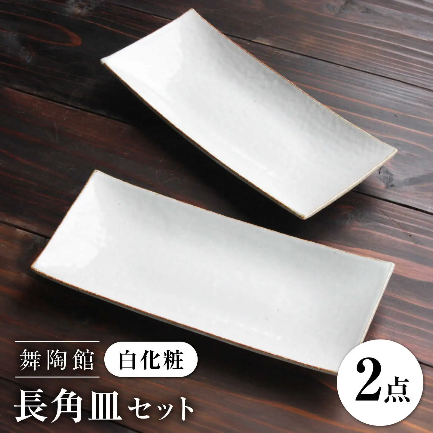 【瀬戸焼】 「舞陶館」　白化粧 長角皿２枚セット【松本陶器株式会社】 / 皿 食器 角皿 / 瀬戸市[BBDX012]