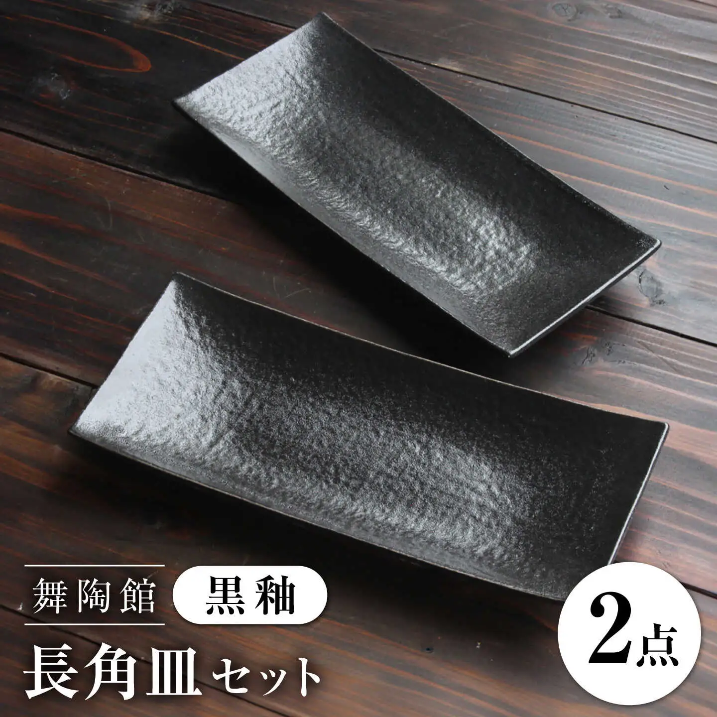 【瀬戸焼】 「舞陶館」　黒釉 長角皿２枚セット【松本陶器株式会社】 / 皿 食器 角皿 / 瀬戸市[BBDX013]