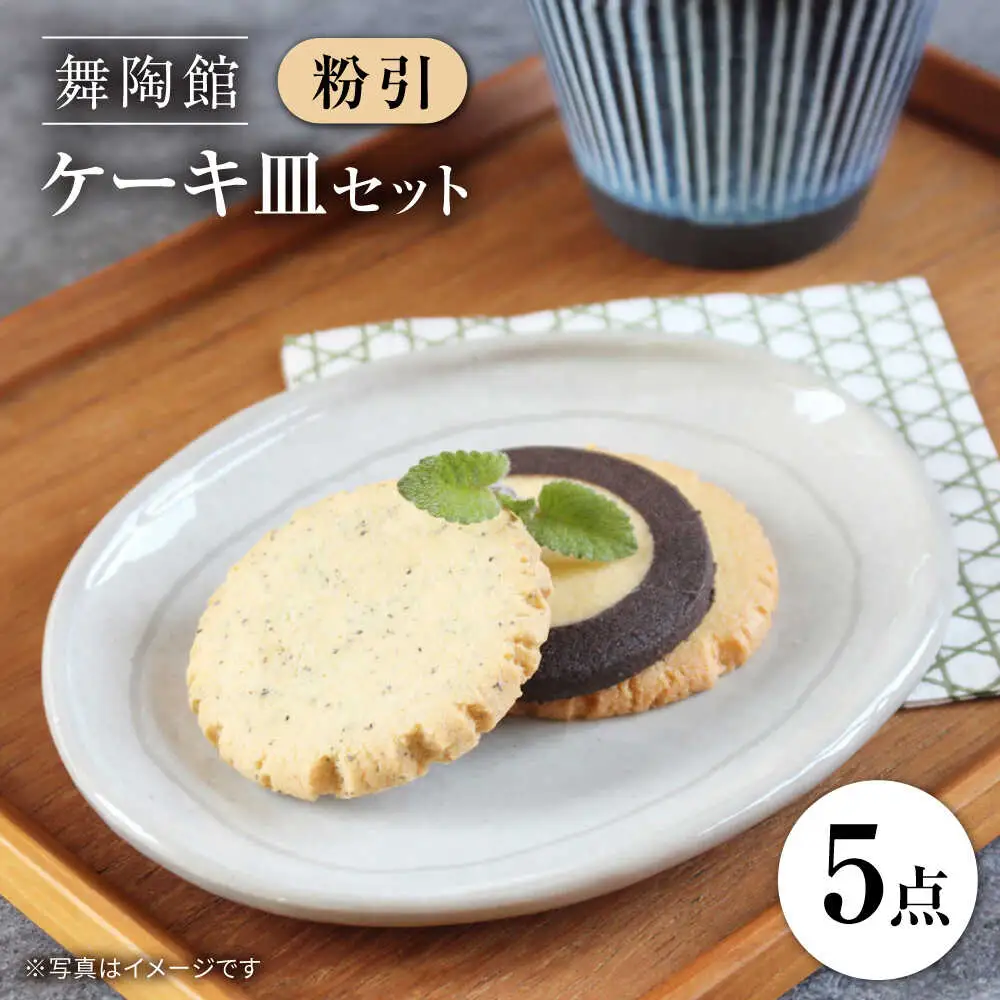 【瀬戸焼】 「舞陶館」　粉引 ケーキ皿５枚セット【松本陶器株式会社】/ 皿 食器 / 瀬戸市[BBDX003]