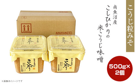 21-17A南魚沼産こしひかりの米こうじ味噌 500g　2個