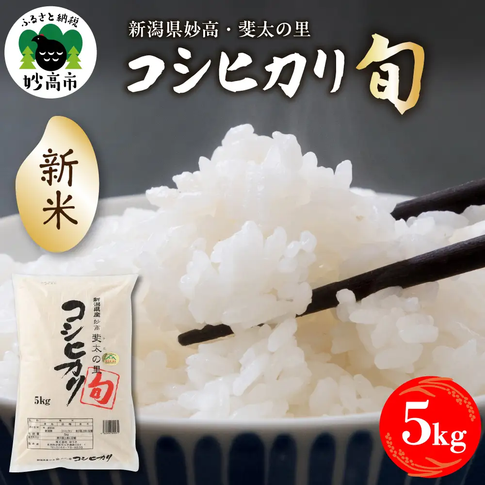 【2026年12月中旬発送】【令和8年産米】新潟県妙高産斐太の里コシヒカリ「旬」5kg