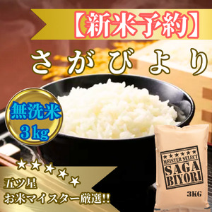 CIB82_令和７年産【（新米）11月以降発送】【無洗米】さがびより３kg【五つ星お米マイスター厳選！】