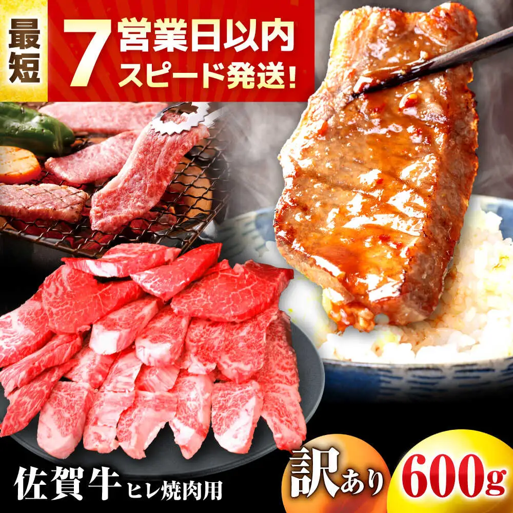 訳あり 佐賀牛ヒレ焼肉用 600g ヒレ A4 A5[FDP021]
