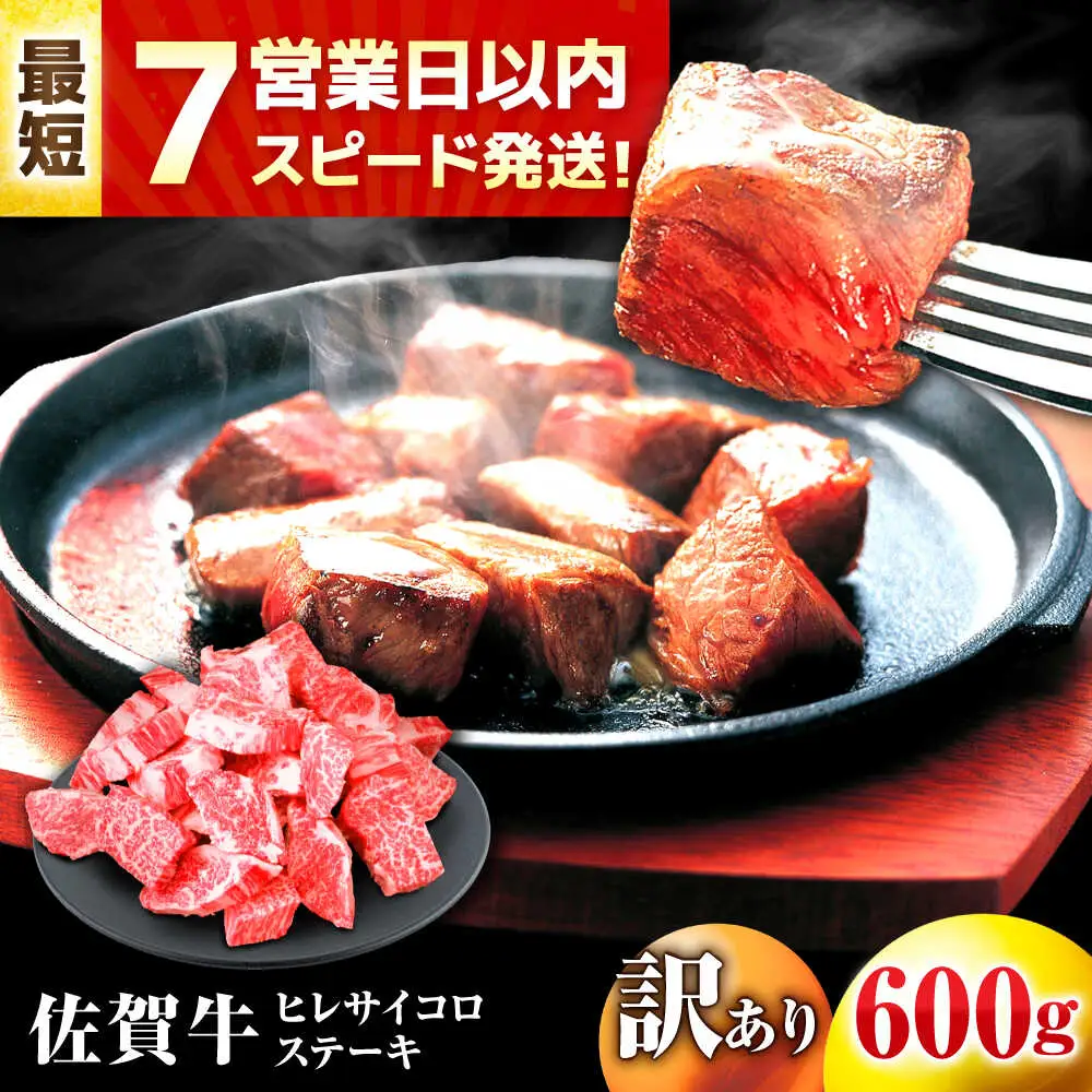 佐賀牛 ヒレ サイコロステーキ 600g すてーき 赤身[FDP022]