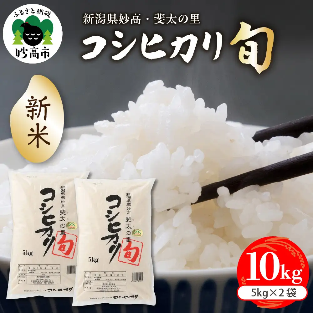【2026年11月中旬発送】【令和8年産米】新潟県妙高産斐太の里コシヒカリ「旬」10kg(5kg×2袋)