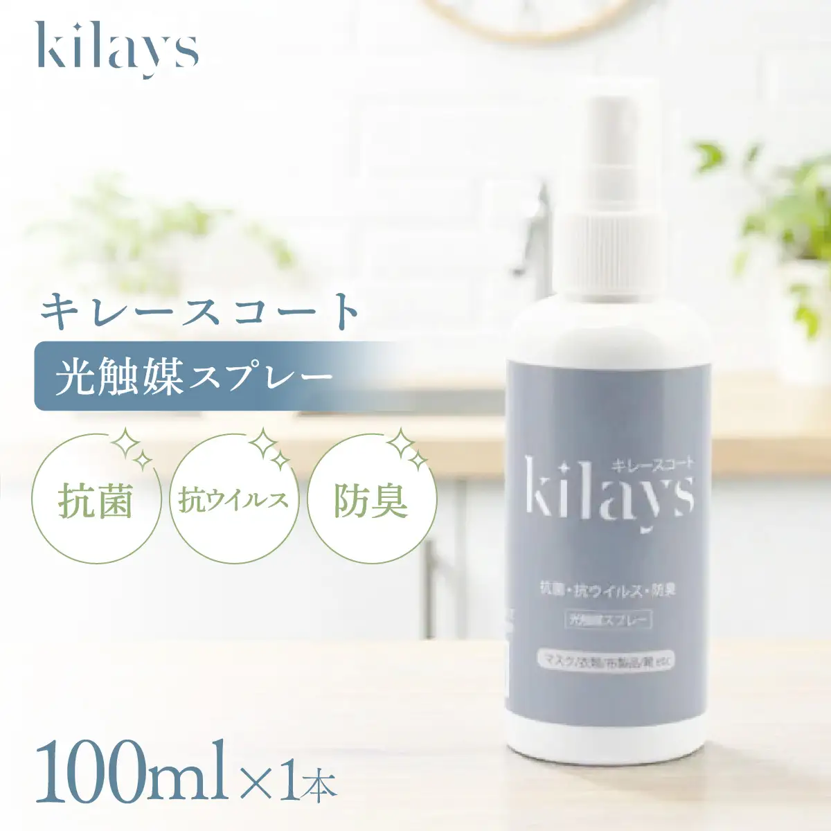 キレースコート 100ml | コーティング剤 抗菌 抗ウイルス ニオイ抑制 防臭 マスク 靴 小型ボトル 持ち歩き 光触媒 銀イオン 白金担持酸化チタン 持続 ウイルス ニオイ ハイブリッド光触媒キレース 埼玉県 越谷市
