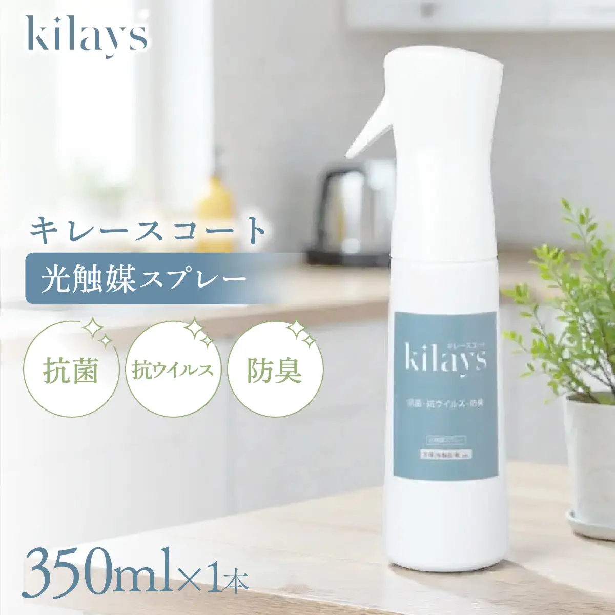 キレースコート 350ml | コーティング剤 抗菌 抗ウイルス ニオイ抑制 防臭 マスク 靴 クッション 枕 ソファー カーテン 壁紙 広範囲 光触媒 銀イオン 白金担持酸化チタン 持続 ウイルス ニオイ ハイブリッド光触媒キレース 埼玉県 越谷市