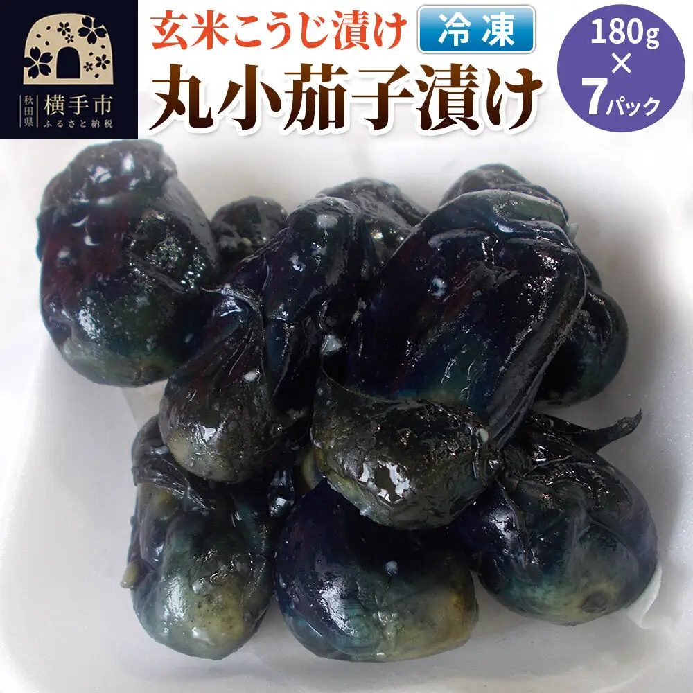 フローズン丸小茄子漬け（玄米こうじ漬け）180g入×7パック