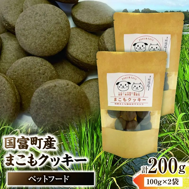 国富町産 まこもクッキー 200g(100g×2袋) クッキー おやつ ペットフード ペット 犬 いぬ イヌ 愛犬 猫 ねこ まこも まこもクッキー 無添加 安心 _b0949_sm