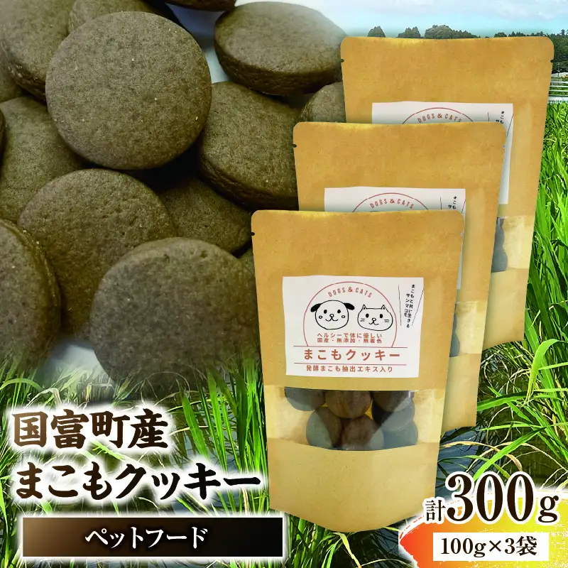 国富町産 まこもクッキー 300g(100g×3袋) クッキー おやつ ペットフード ペット 犬 いぬ イヌ 愛犬 猫 ねこ まこも まこもクッキー 無添加 安心 _b0950_sm