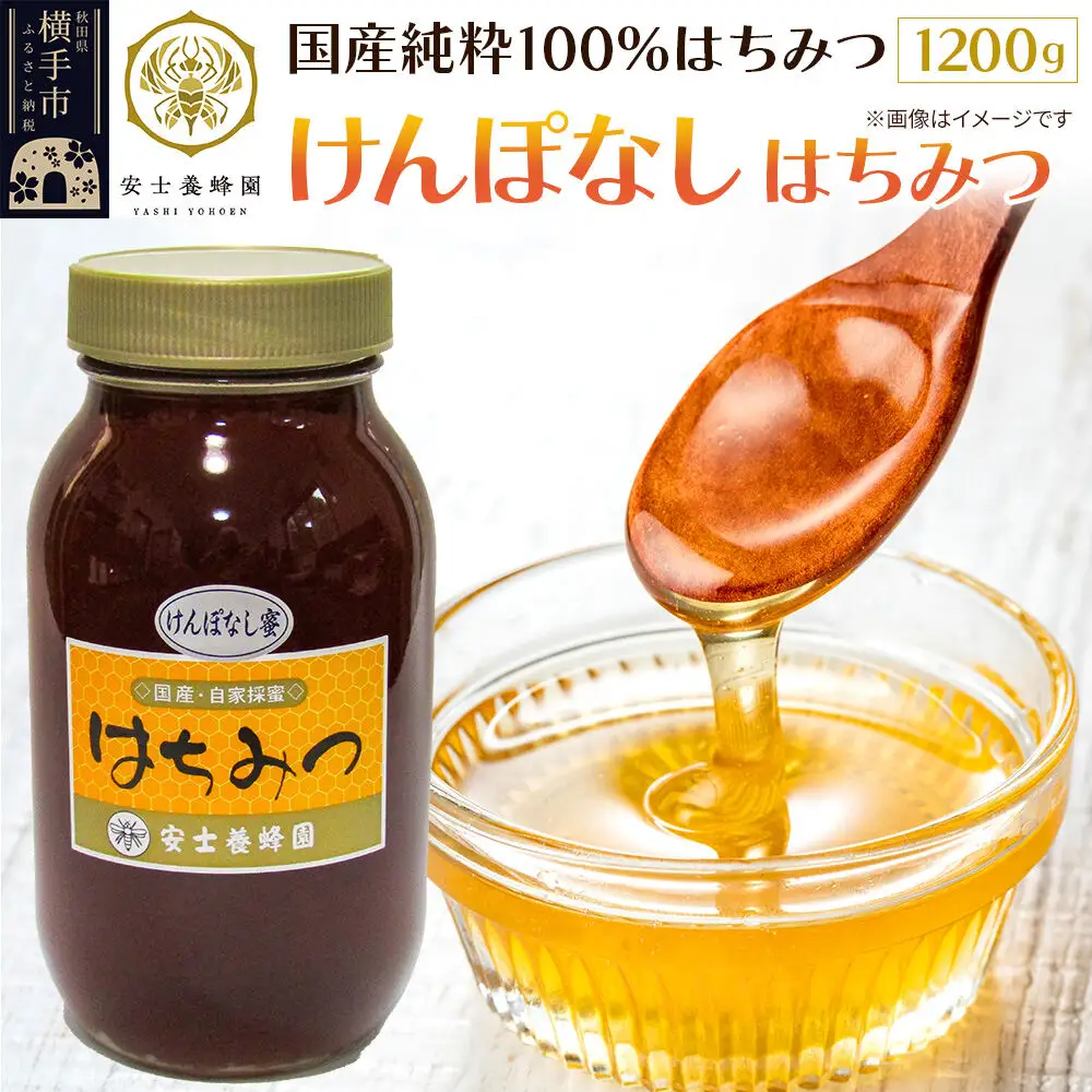 けんぽなしはちみつ 1200g