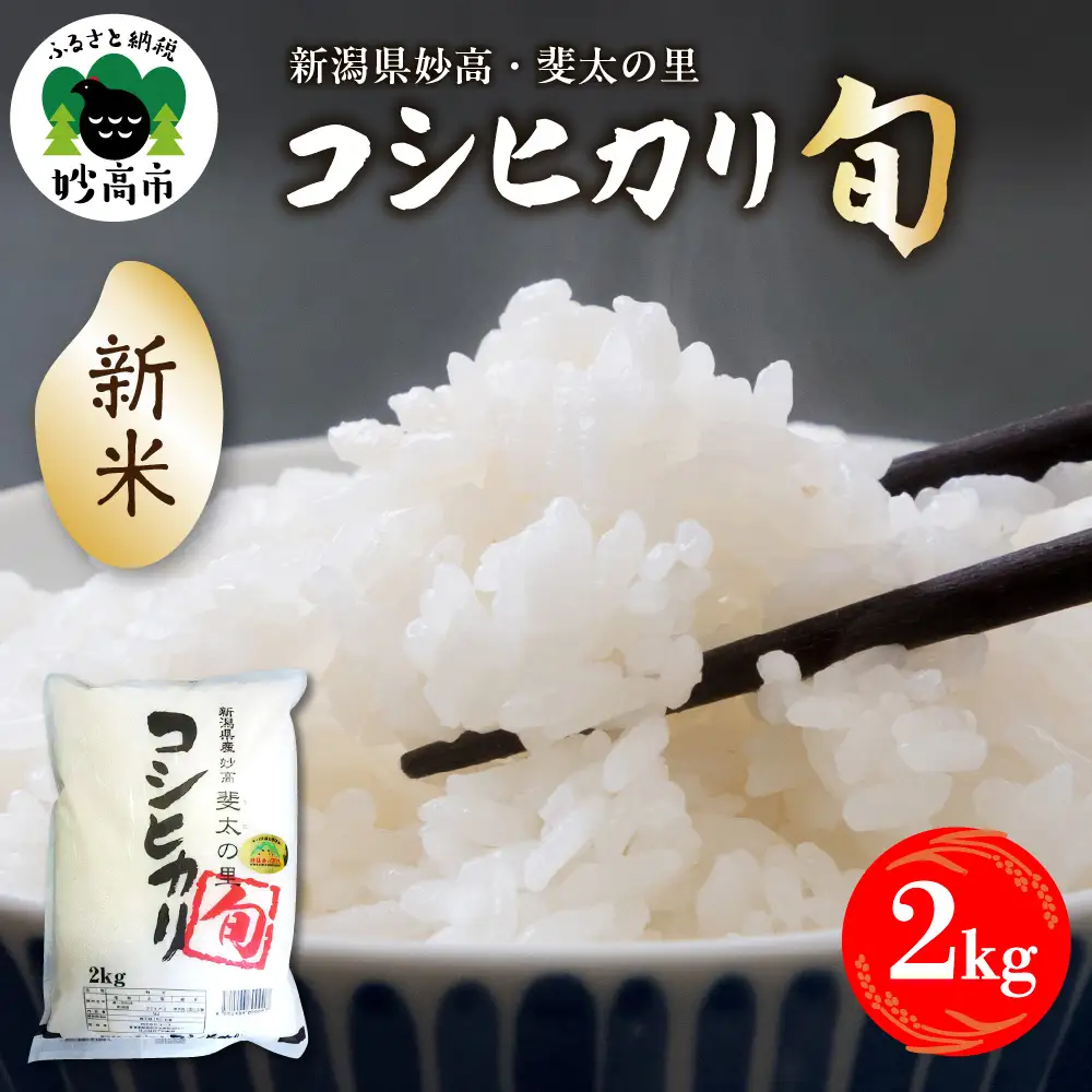 【2026年11月中旬発送】【令和8年産米】新潟県妙高産斐太の里コシヒカリ「旬」2kg