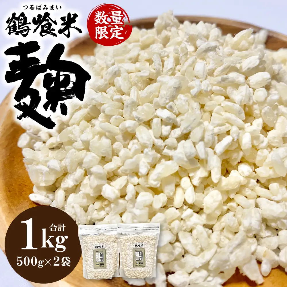 米こうじ 鶴喰米麹 500g×2袋 米こうじ
