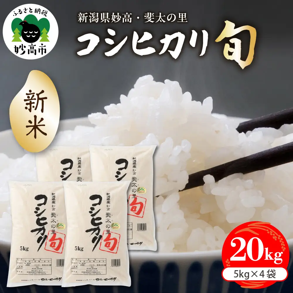 【2026年11月中旬発送】【令和8年産米】新潟県妙高産斐太の里コシヒカリ「旬」20kg(5kg×4袋)
