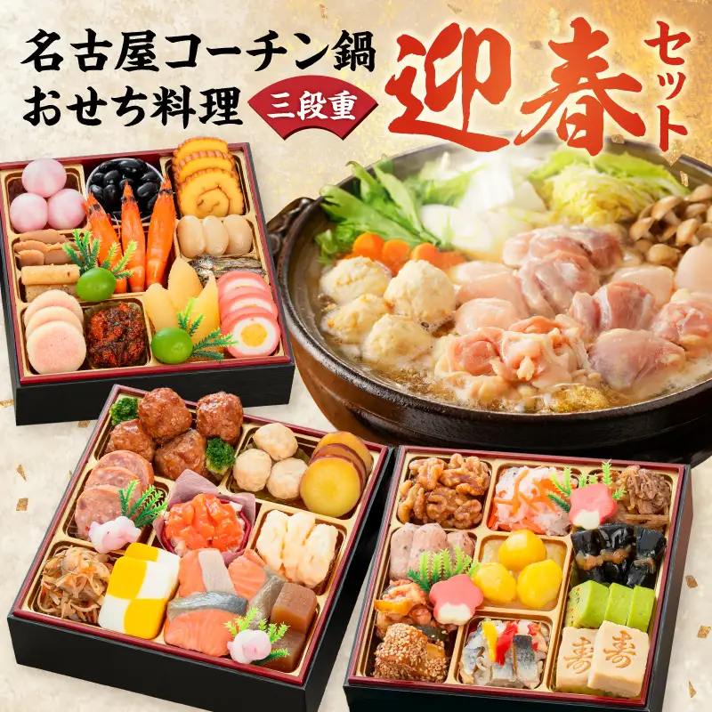 名古屋コーチン鍋＆追い肉1羽分 と 千賀屋謹製 迎春おせち料理 和風三段重「おもいやり」セット 3人前 全38品 冷蔵おせち料理 [035S01-C]