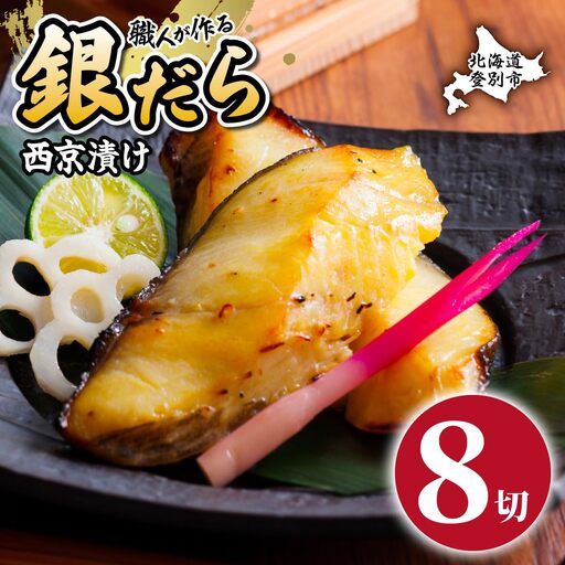 銀だら 西京漬け 8切【mk-0081】