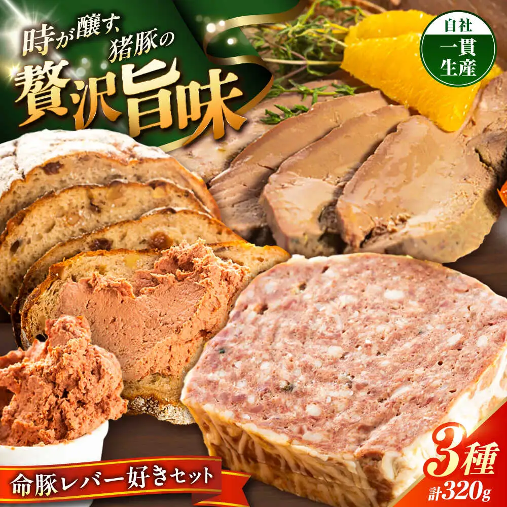 レバー おつまみ 『命豚レバー好きセット』 BCAR001