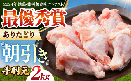 【朝引き】ありたどり 手羽元 計2kg 【肉の三栄】HAA147 鶏肉 手羽元 有田鶏 