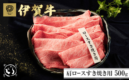 伊賀牛 すき焼き 肩ロース 500g 三重 伊賀牛