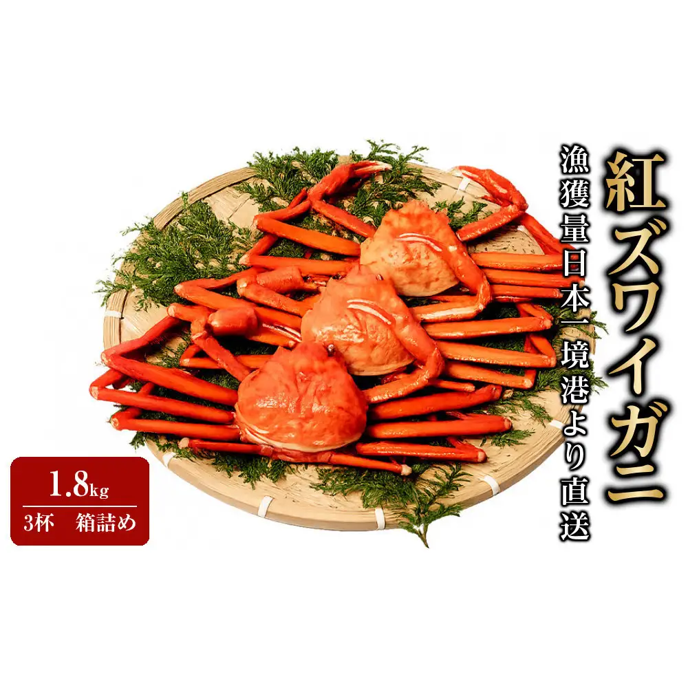 【蟹セレブ】ズワイガニ（紅ズワイガニ）1.8kg箱詰め（600g前後×3杯）