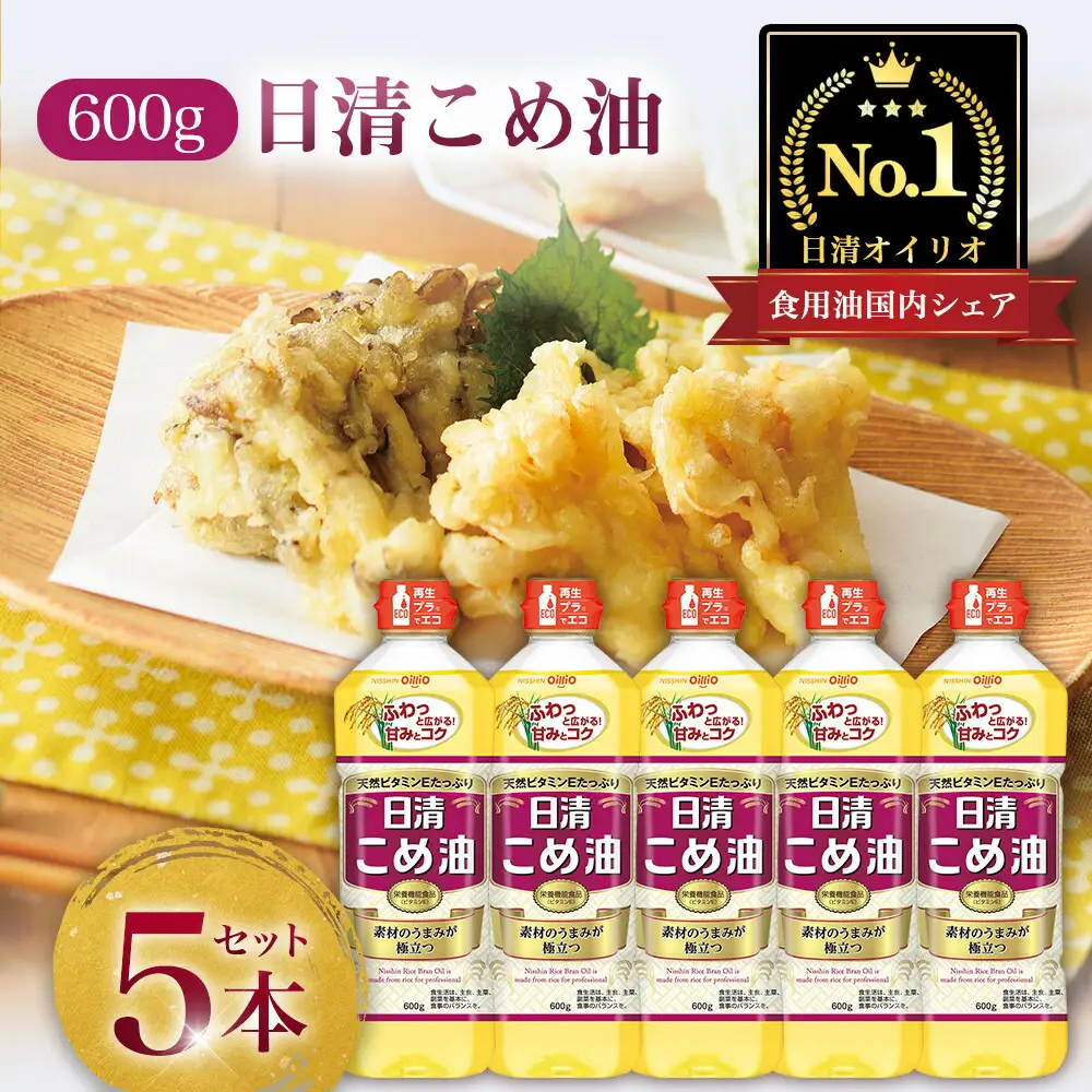 こめ油 600g×5本 日清オイリオ 米油 食用油 AMB0001