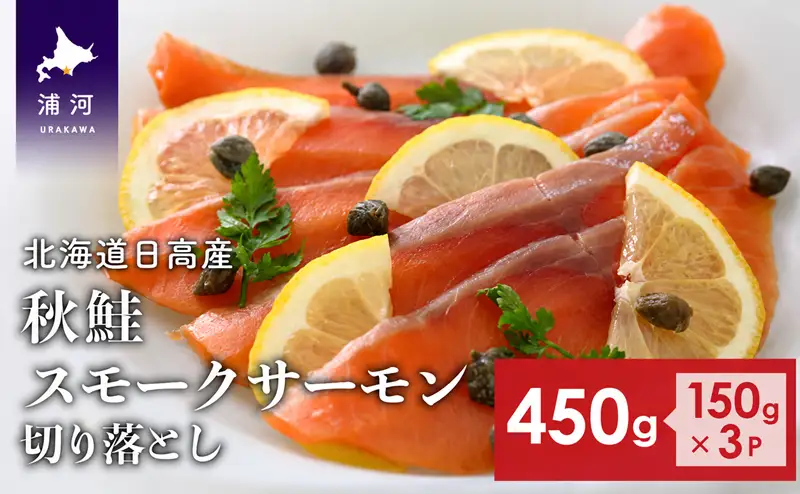 北海道日高産 秋鮭スモークサーモン切り落とし(150g×3P)[15-1468]