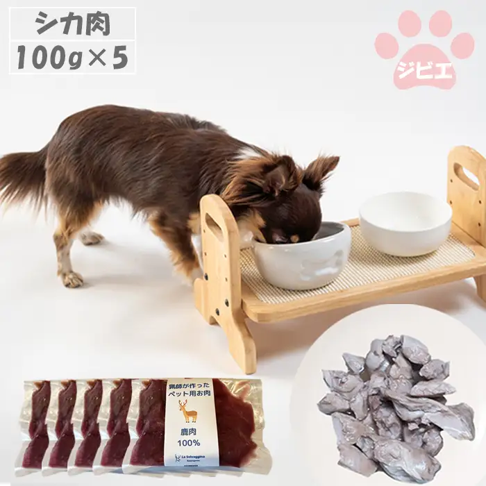 【LA SELVAGGINA KAMOGAWA】猟師の作ったペット用お肉　シカ肉100％ 100g×5個　［0011-0070］