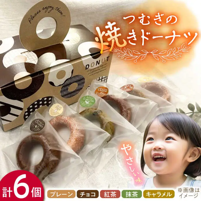 つむぎの焼きドーナツ ６個入り 糸島市 / つむぎ洋菓子店 [ANO001]