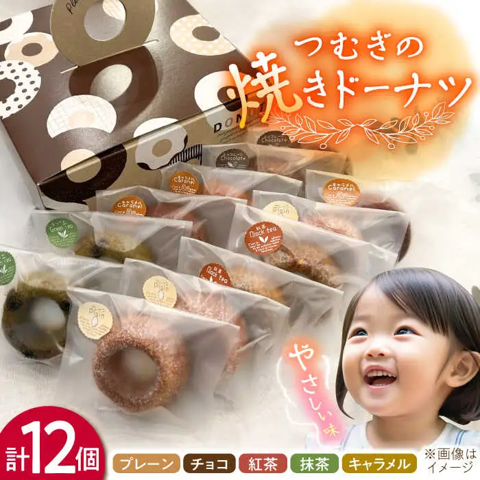 つむぎの焼きドーナツ １２個入り 糸島市 / つむぎ洋菓子店 [ANO002]