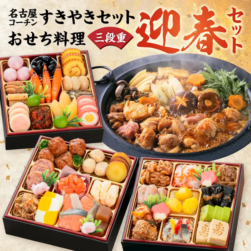 名古屋コーチンすき焼き と 千賀屋謹製 迎春おせち料理 和風三段重「おもいやり」セット 3人前 全38品 冷蔵おせち料理 [035S02-C]