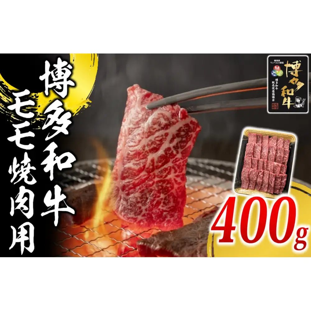 博多和牛 モモ 焼肉用 400g ( 1パック )