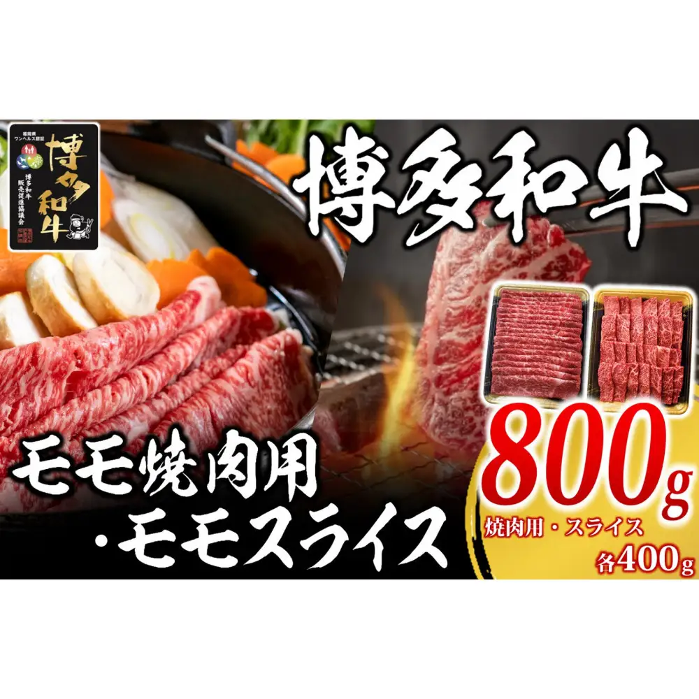 博多和牛 モモ800g ( 焼肉用400g・スライス400g )