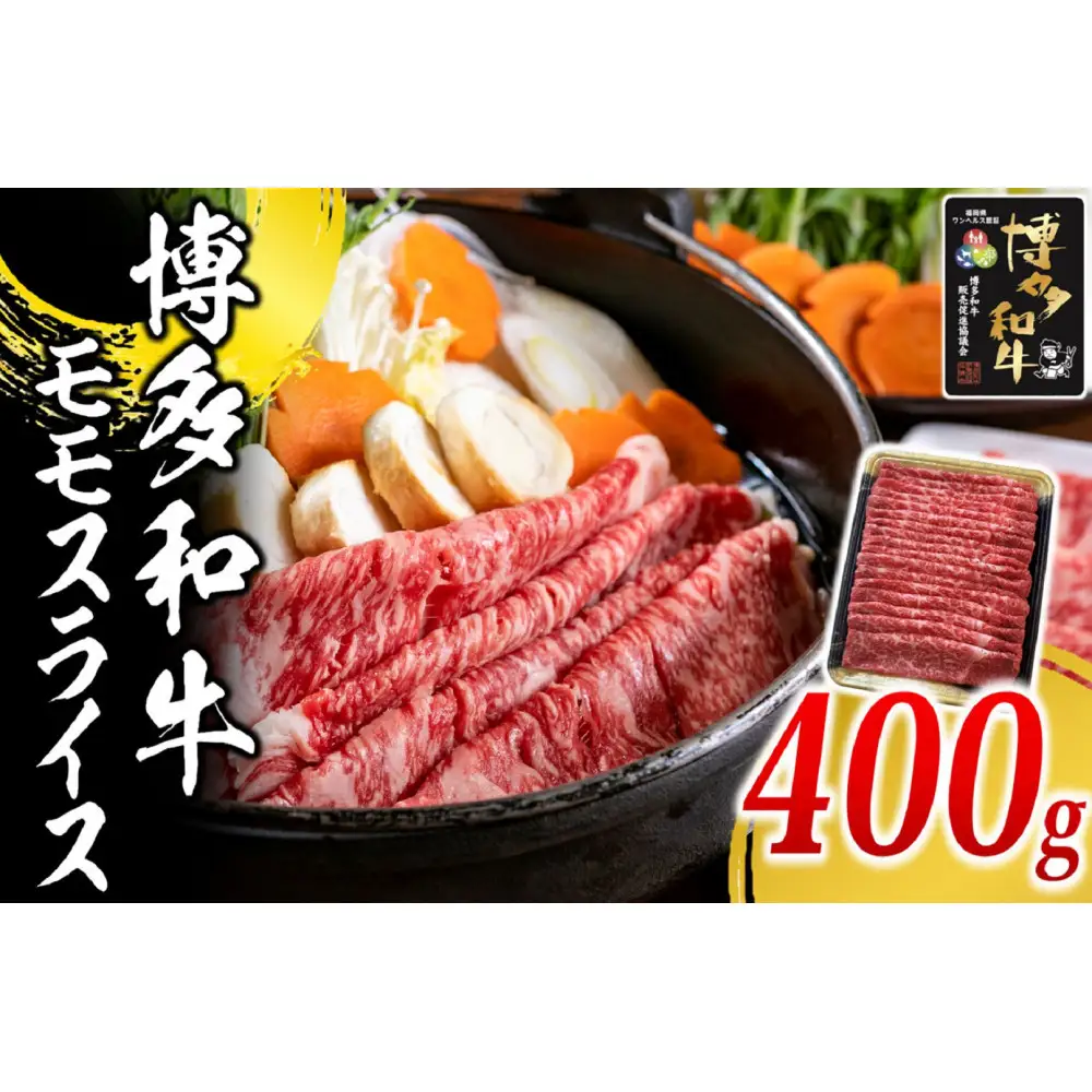 博多和牛 モモ スライス 400g ( 1パック )