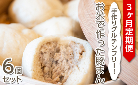 【定期便3ヶ月】手作りグルテンフリー！お米で作った豚まん6個セット ◇